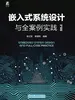 嵌入式系统设计与全案例实践
