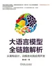 大语言模型全链路解析：从架构设计、训练优化到应用开发