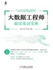 大数据工程师面试笔试宝典
