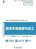 数控车削编程与加工