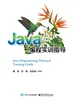 Java编程实训指导