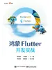 鸿蒙Flutter开发实战