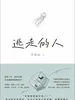 逃走的人