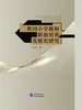 我国小学教师职前培养发展史研究
