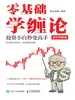 零基础学缠论：投资小白秒变高手（彩色图解版）