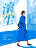 滚尘