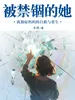 被禁锢的她：孤独症妈妈的自救与重生