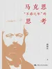 马克思“不惑之年”的思考