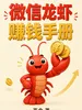 微信龙虾赚钱手册