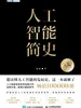 人工智能简史（第3版）
