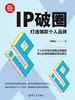 IP破圈：打造爆款个人品牌