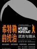 希特勒的统治：谎言与随从
