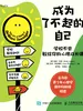 成为了不起的自己：学校不会教给你的心理成长课