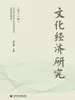 文化经济研究（第11辑）