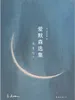爱默森选集（2024版）