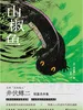 山椒鱼