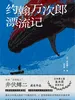约翰万次郎漂流记