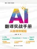 AI翻译实战手册：从困境到赋能