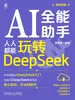 AI全能助手：人人都能玩转DeepSeek
