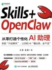 Skills+OpenClaw：从零打造个性化AI助理