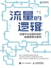 流量的逻辑：构建平台流量机制的数据策略与案例