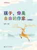 孩子，你是自由的作家（经典版）