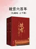 故宫六百年（礼藏版)