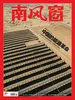南风窗（2026年第11期）