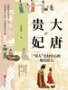 大唐贵妃