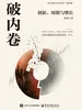 破内卷：创新、周期与增长