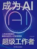 成为AI超级工作者