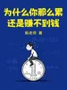 为什么你那么累，还是赚不到钱