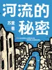 河流的秘密