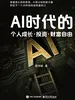 AI时代的个人成长·投资·财富自由
