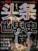 头条世界史