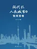 现代化人民城市的智库答卷