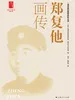 郑复他画传