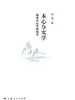本心与实学——陆象山心学的展开