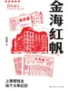金海红帆——上海银钱业地下斗争纪实