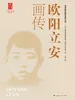 欧阳立安画传