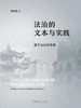 法治的文本与实践——基于汕头的考察