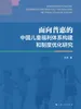 面向普惠的中国儿童福利体系构建和制度优化研究