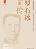 罗石冰画传