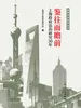 鉴往而瞻前——上海政府法治研究30年