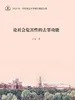 论社会危害性的去罪功能