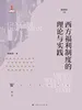 西方福利制度的理论与实践