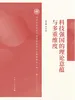 科技强国的理论意蕴与多重维度