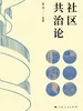 社区共治论
