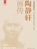 陶静轩画传