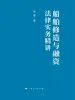 船舶修造与融资法律实务精讲